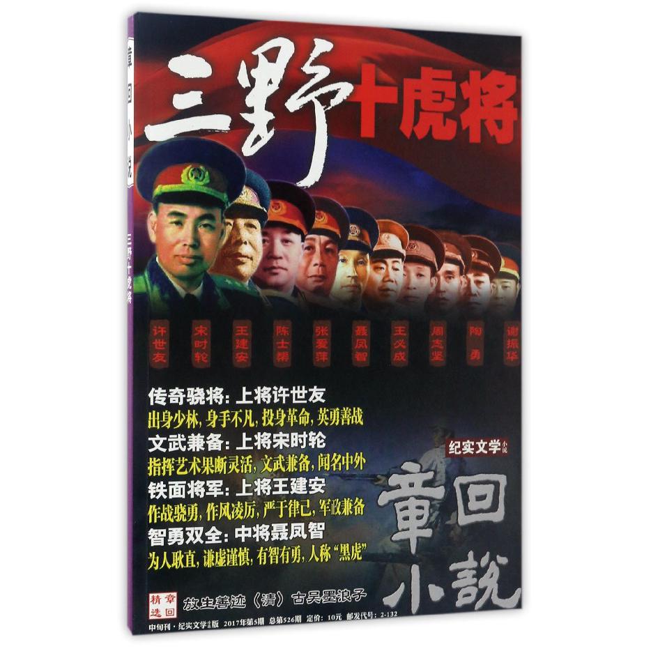 章回小说（2017年第5期总第526期三野十虎将中旬刊纪实文学小说版）