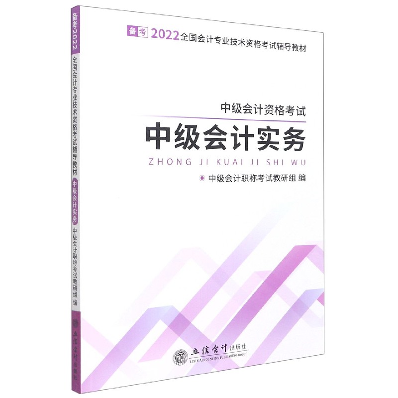 （2022年度）中级会计实务-会计专业中级技术资格考试辅导教材