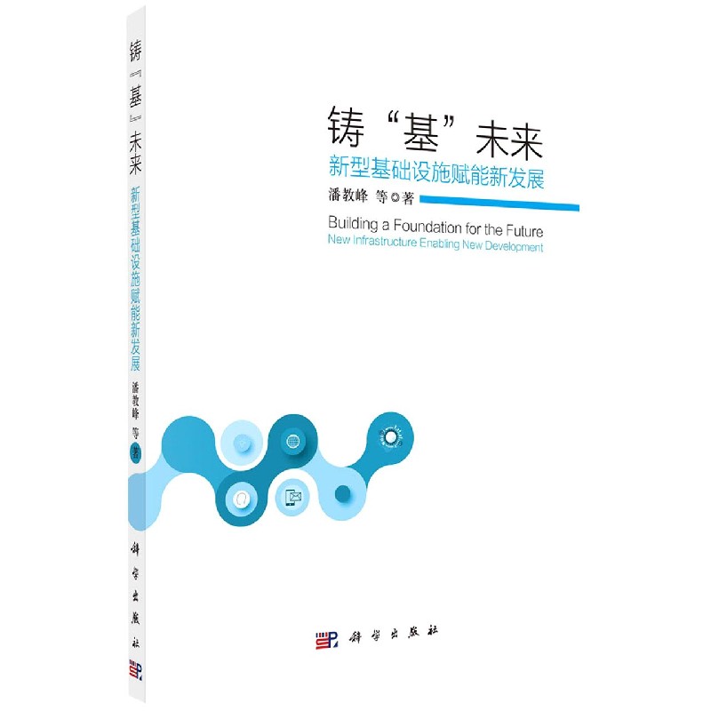 铸基未来（新型基础设施赋能新发展）