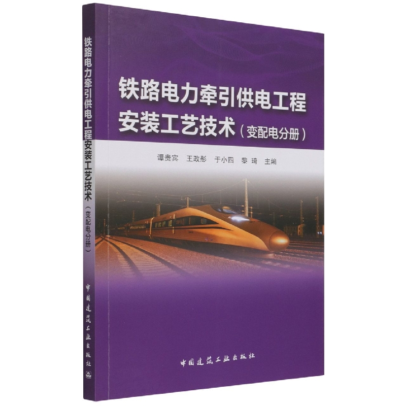 铁路电力牵引供电工程安装工艺技术（变配电分册）