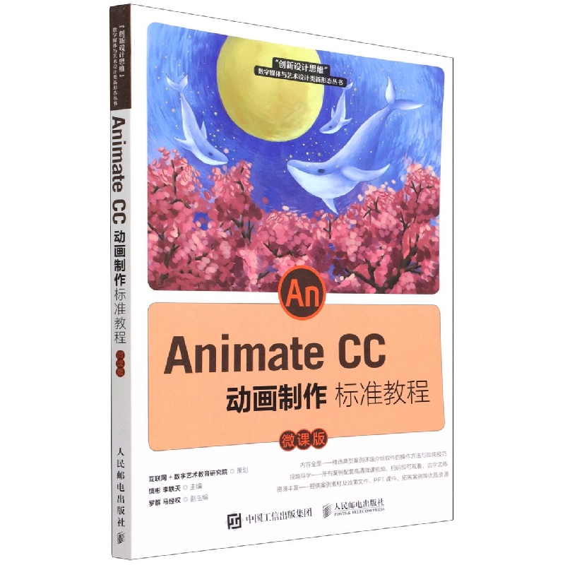 Animate CC动画制作标准教程（微课版）/创新设计思维数字媒体与艺术设计类新形态丛书