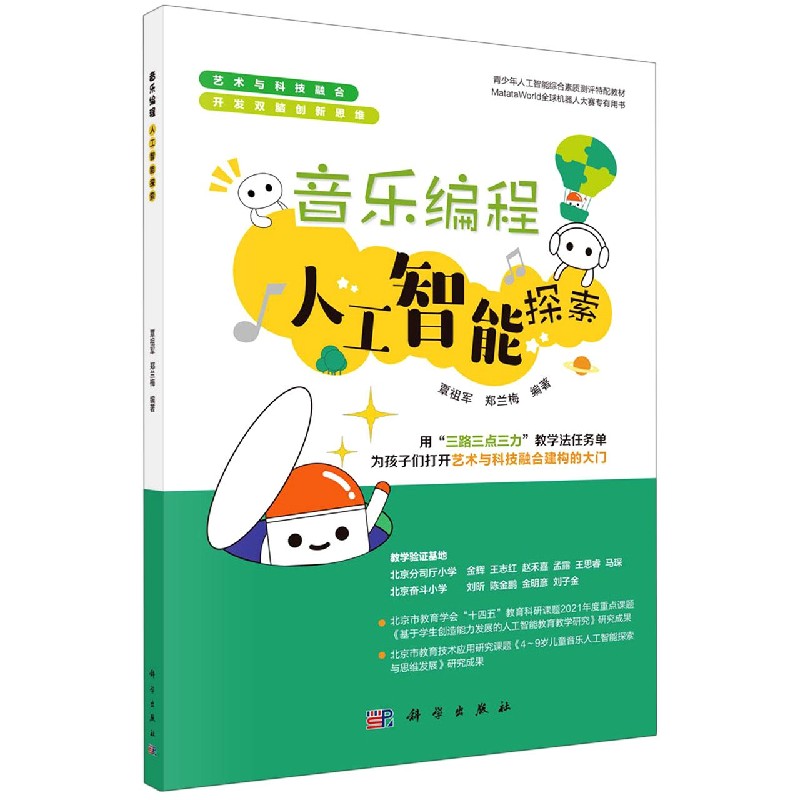 音乐编程人工智能探索（青少年人工智能综合素质测评特配教材）