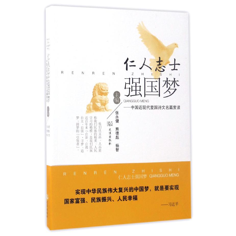 仁人志士强国梦--中国近现代爱国诗文名篇赏读