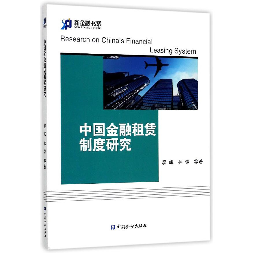 中国金融租赁制度研究/新金融书系