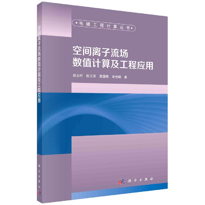 空间离子流场数值计算及工程应用/电磁工程计算丛书...