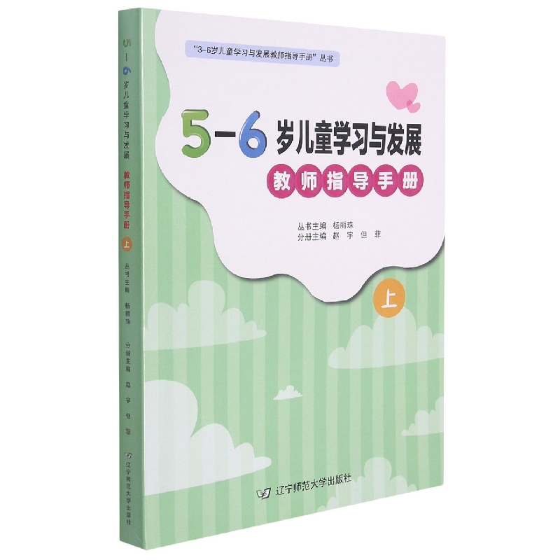 5-6岁儿童学习与发展教师指导手册（上）/3-6岁儿童学习与发展教师指导手册丛书