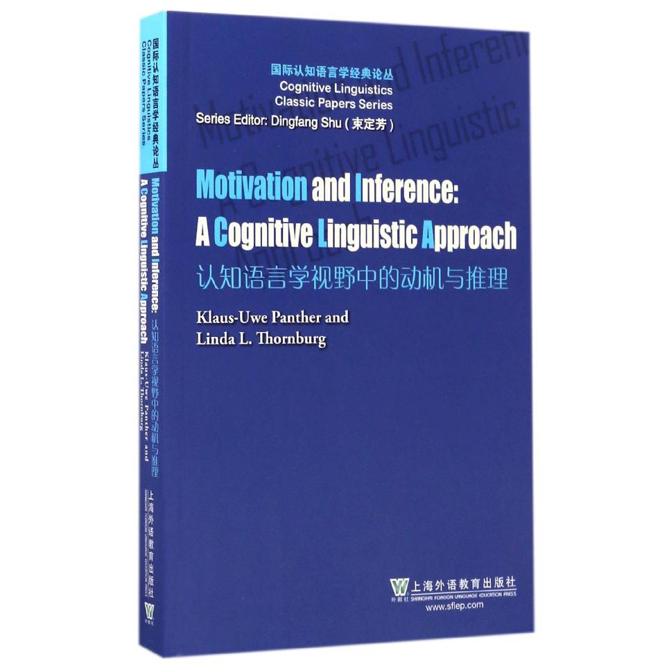 认知语言学视野中的动机与推理（英文版）/国际认知语言学经典论丛