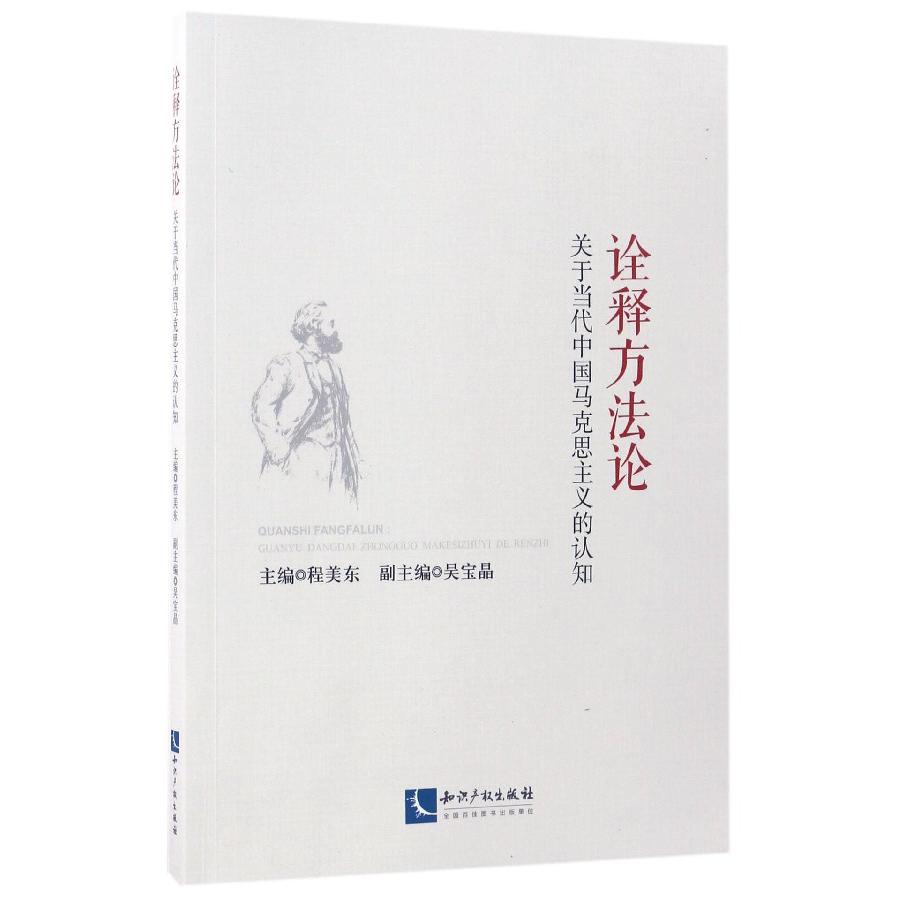 诠释方法论（关于当代中国马克思主义的认知）