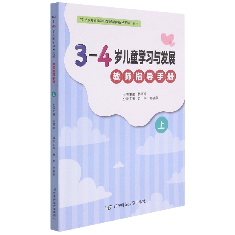 3-4岁儿童学习与发展教师指导手册（上）/3-6岁儿童学习与发展教师指导手册丛书