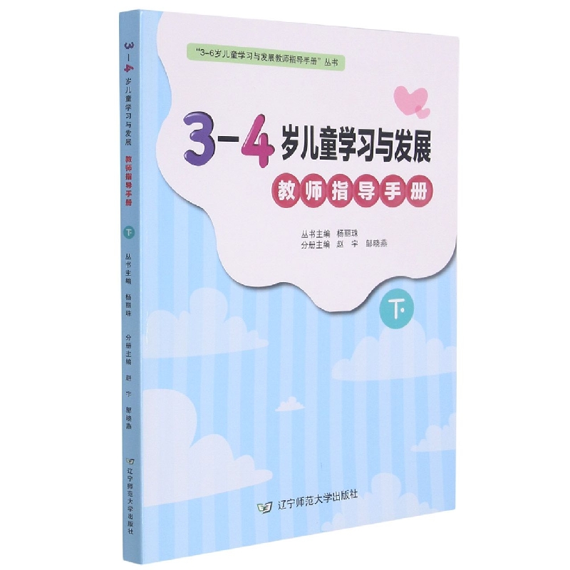 3-4岁儿童学习与发展教师指导手册（下）/3-6岁儿童学习与发展教师指导手册丛书