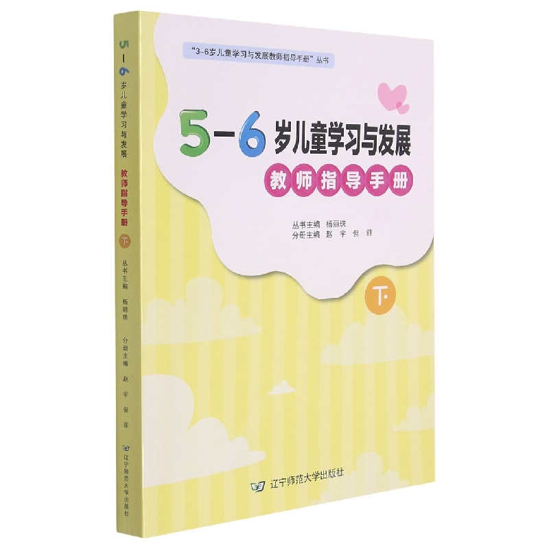 5-6岁儿童学习与发展教师指导手册（下）/3-6岁儿童学习与发展教师指导手册丛书