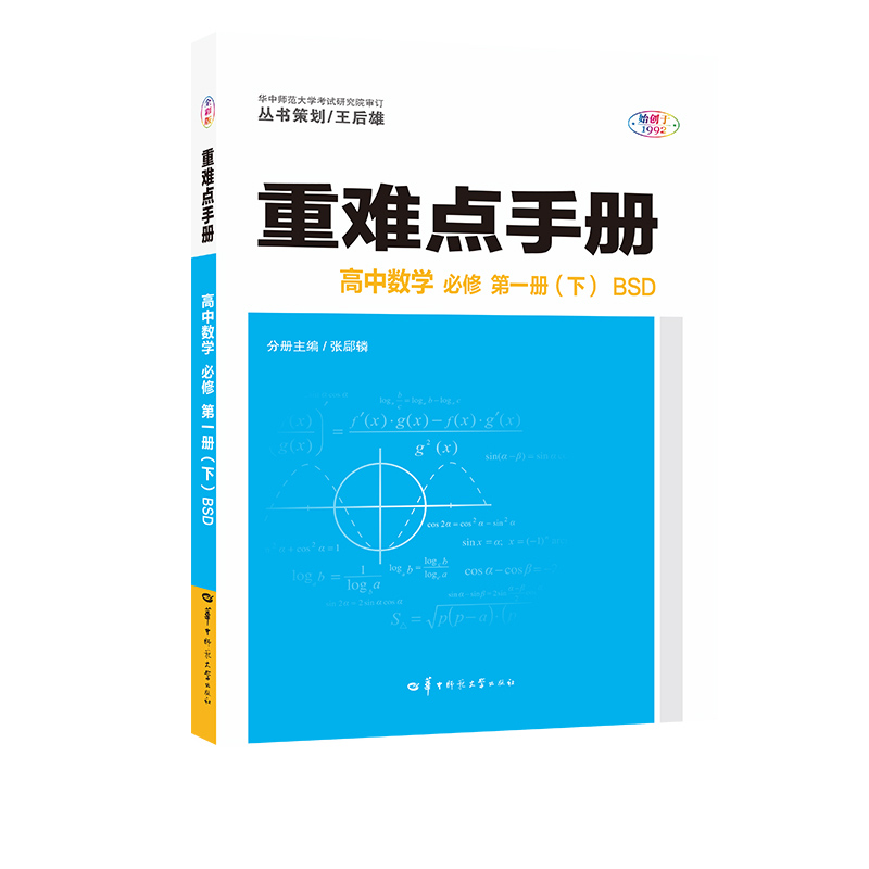 重难点手册 高中数学 必修 第一册（下） BSD