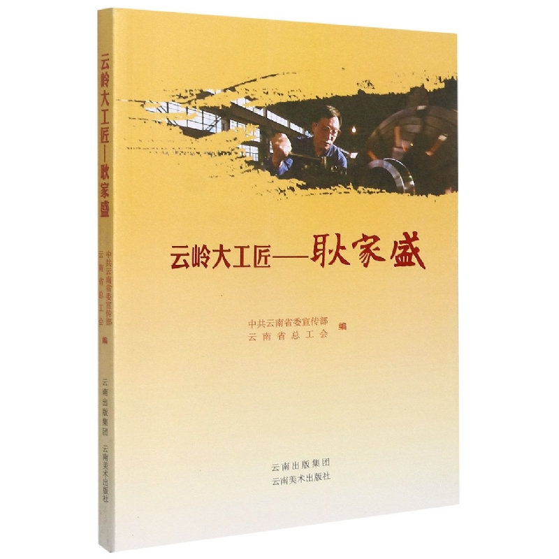 云岭大工匠--耿家盛