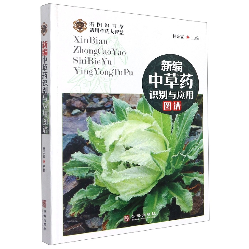 新编种草药识别与应用图谱