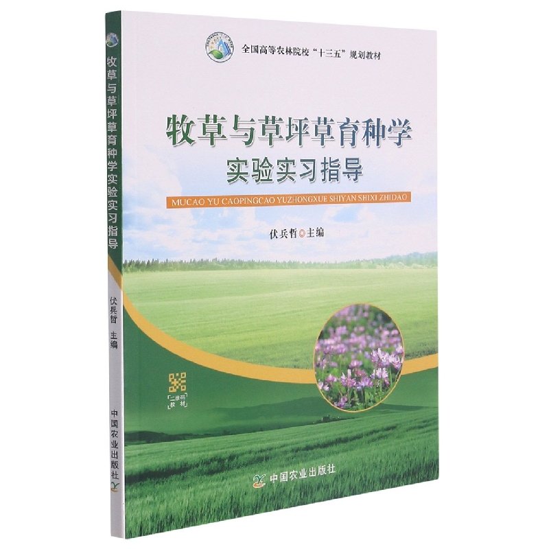 牧草与草坪草育种学实验实习指导