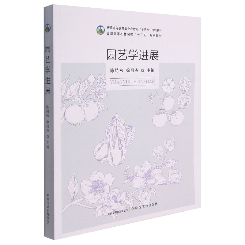 园艺学进展