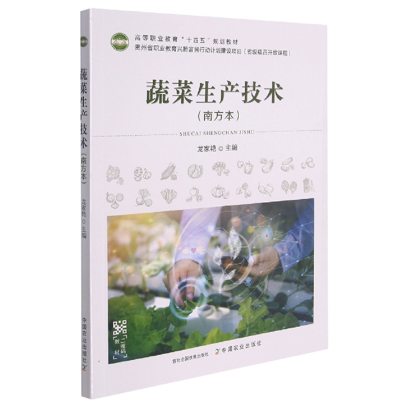 蔬菜生产技术（南方本）（高等职业教育“十四五”规划教材、贵州省职业教育兴黔富民行