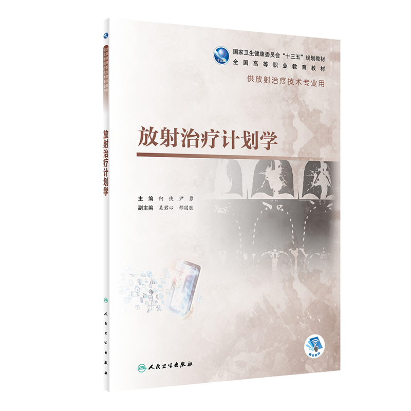 放射治疗计划学（高职影像/配增值）