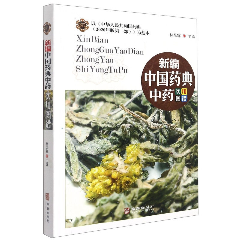 新编中国药典中药实用图谱