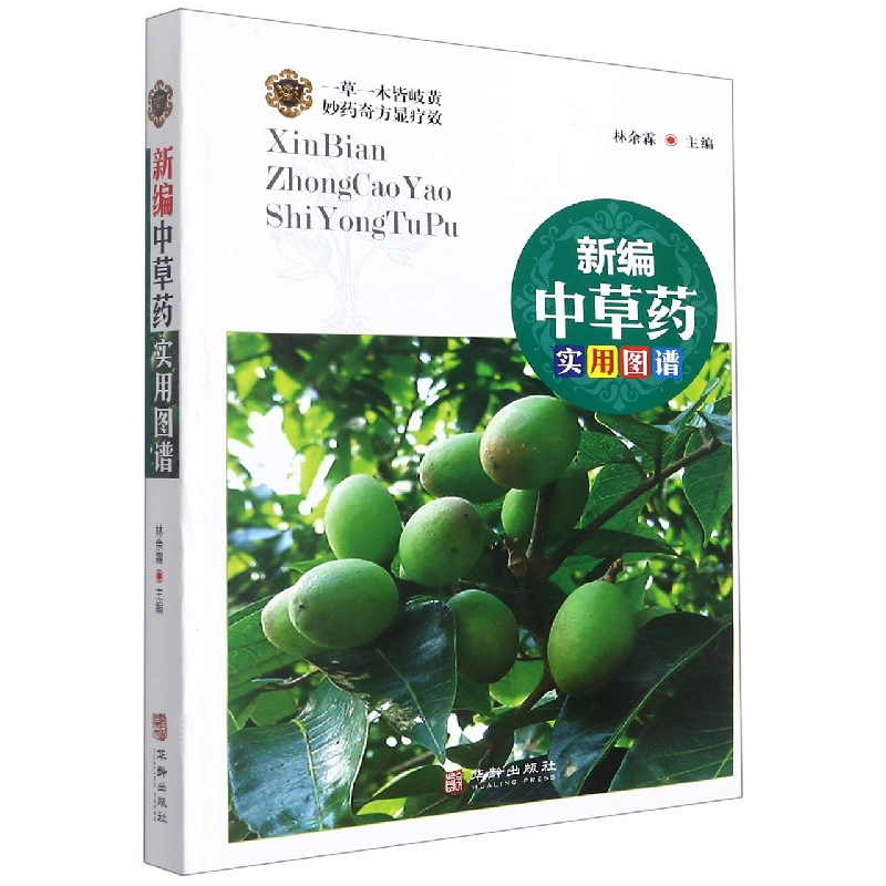 新编中草药实用图谱