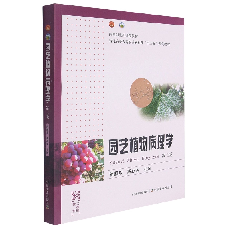 园艺植物病理学（第二版）