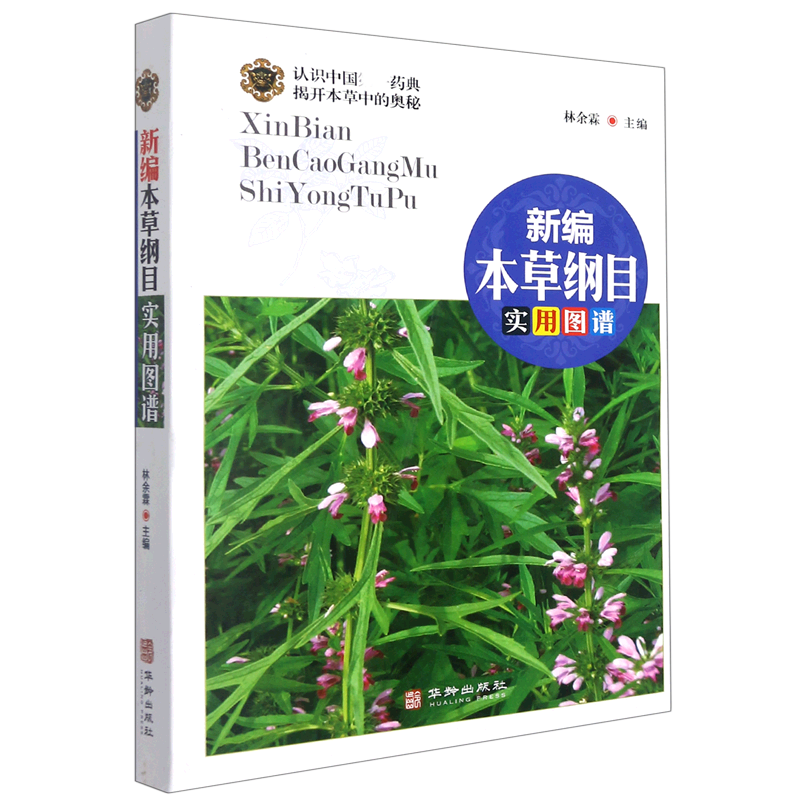 新编本草纲目实用图谱