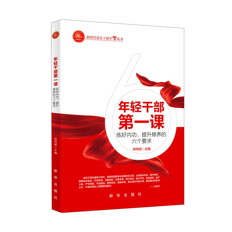年轻干部第一课—练好内功、提升修养的六个要求