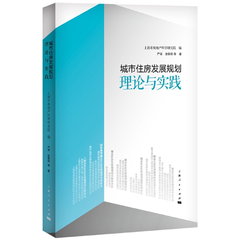 城市住房发展规划：理论与实践