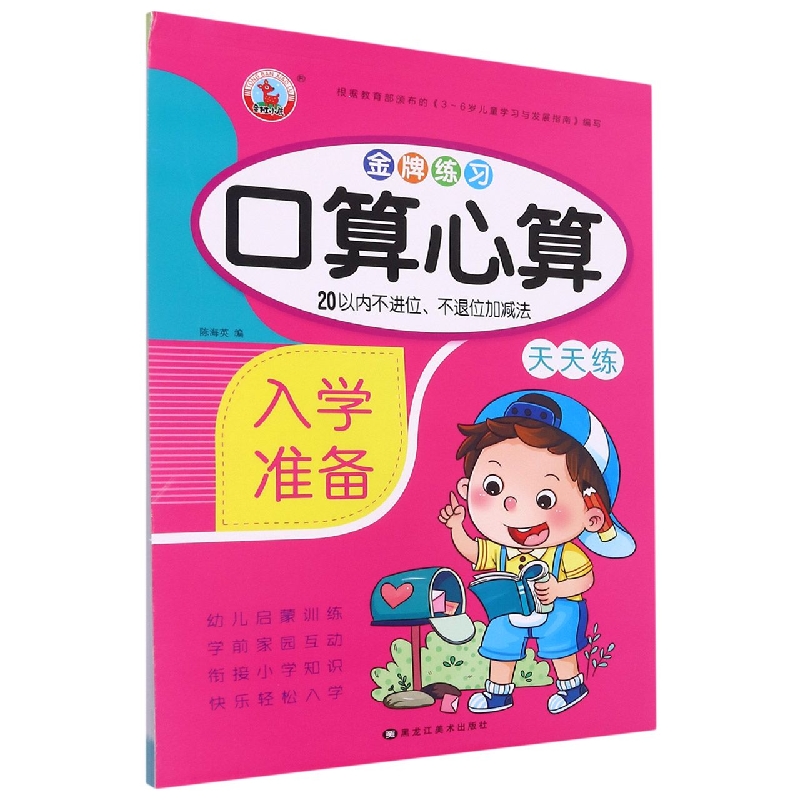 20以内不进位不退位加减法/金牌练习口算心算天天练