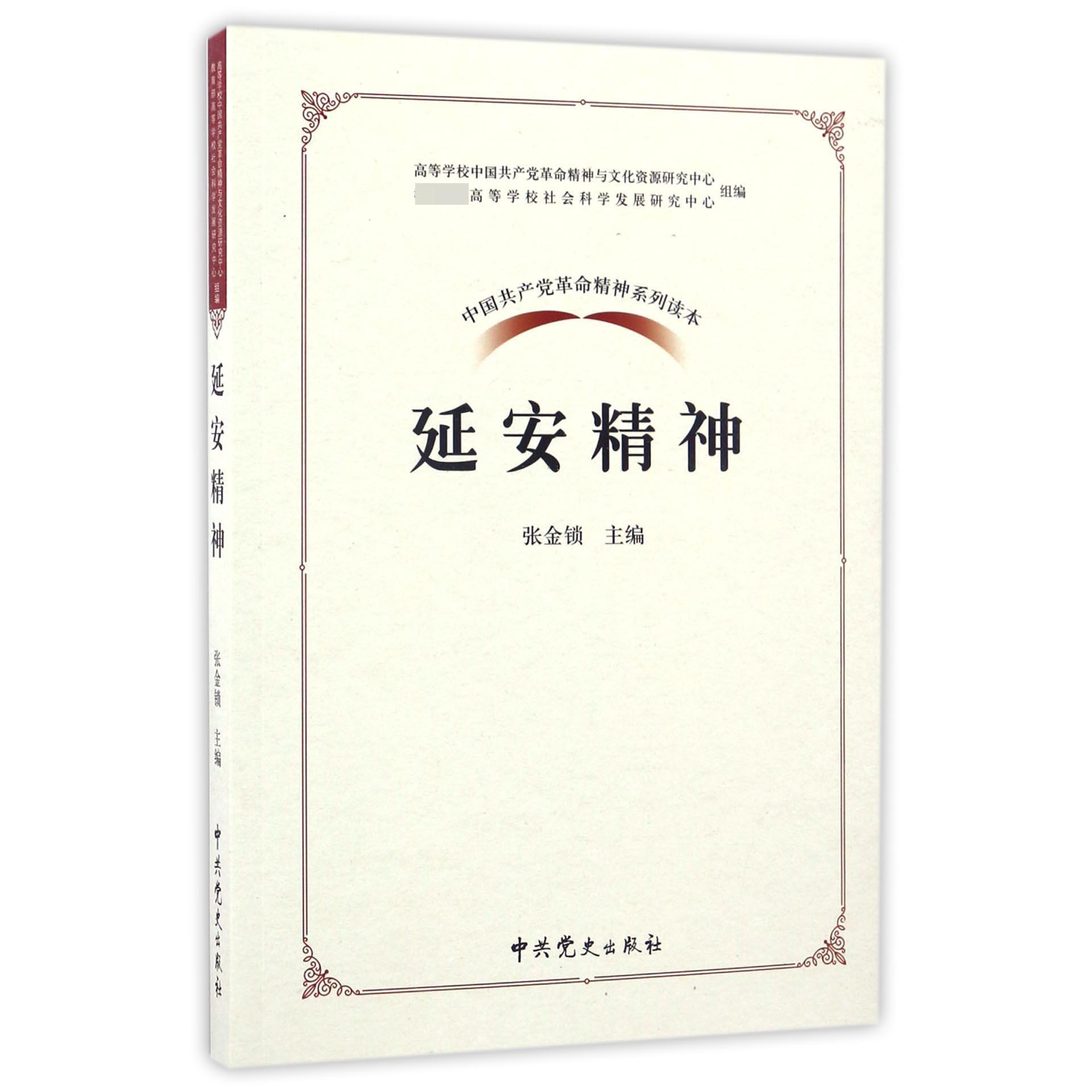 延安精神/中国共产党革命精神系列读本