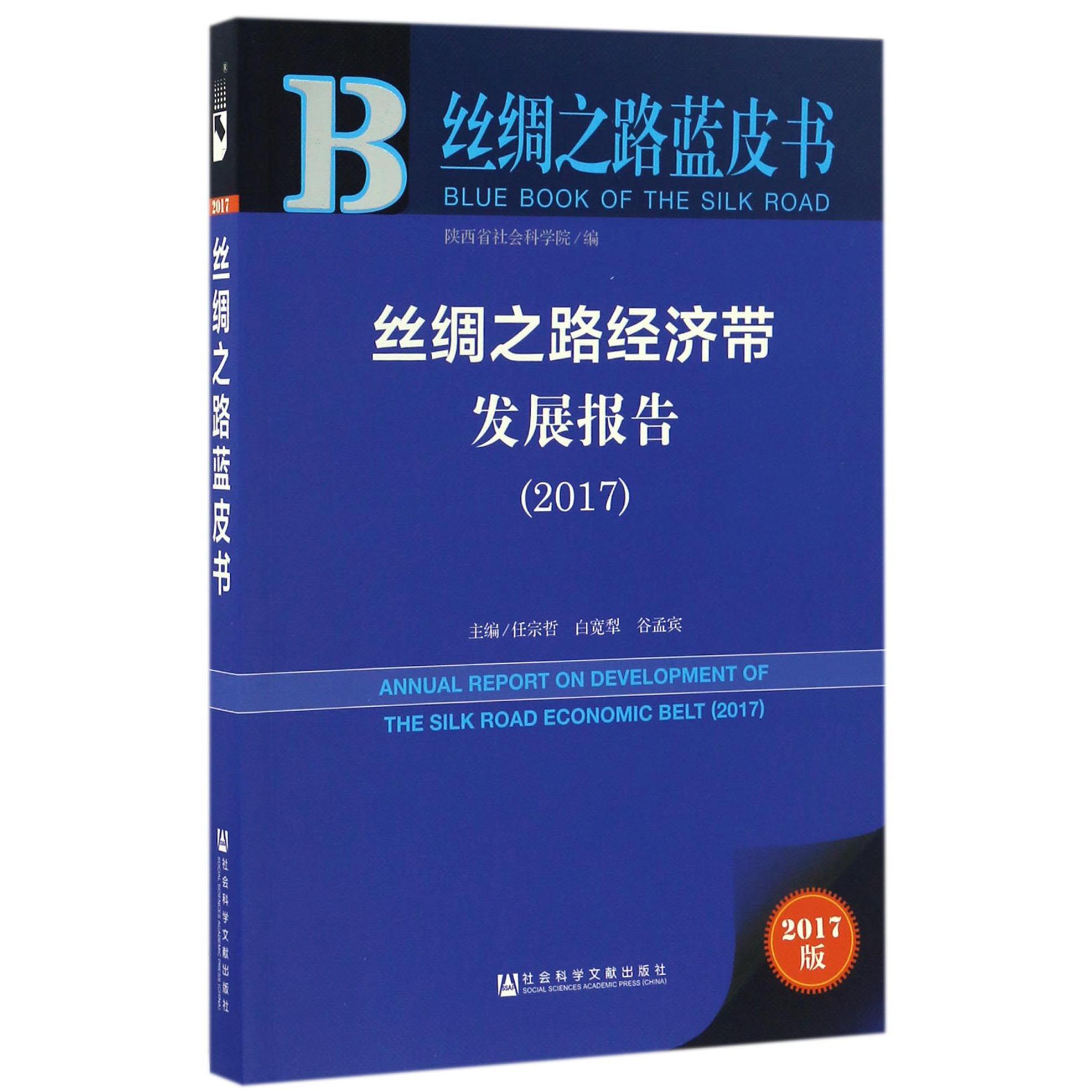 丝绸之路经济带发展报告（2017）/丝绸之路蓝皮书