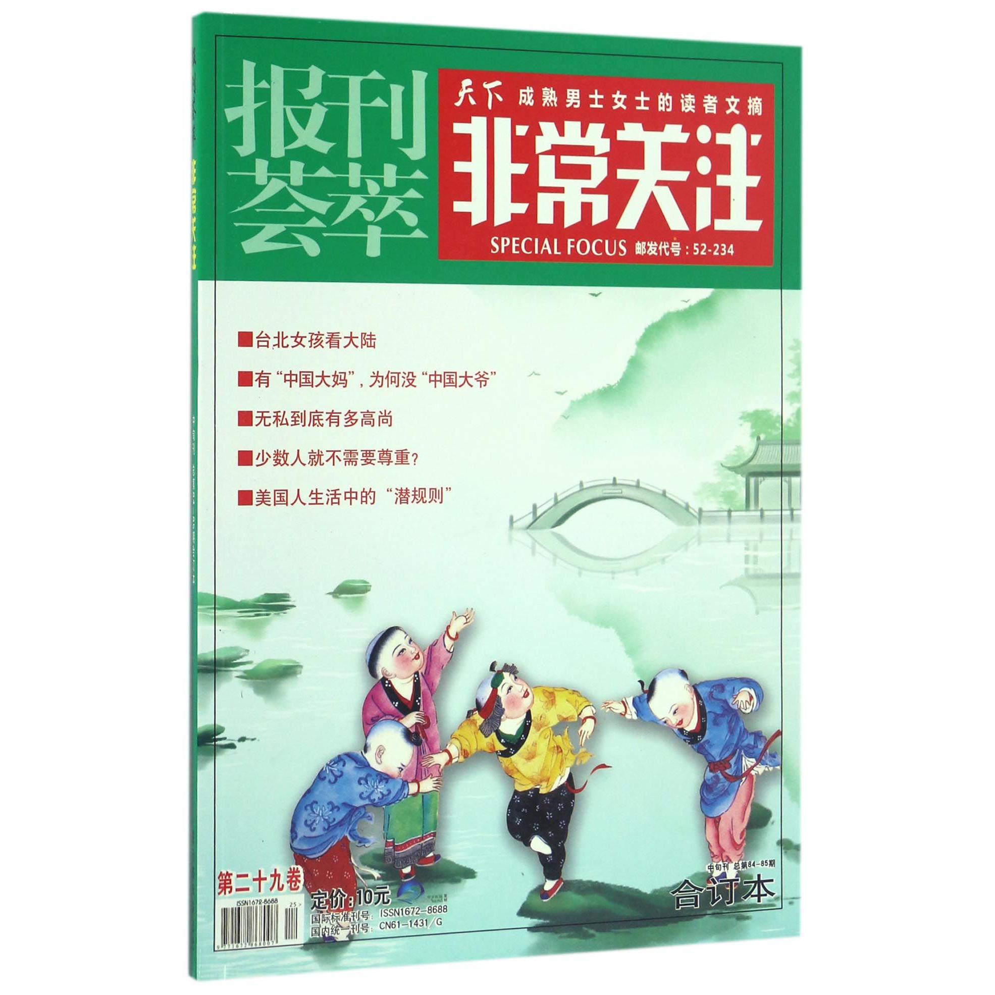 报刊荟萃非常关注（第29卷中旬刊总第84-85期合订本）