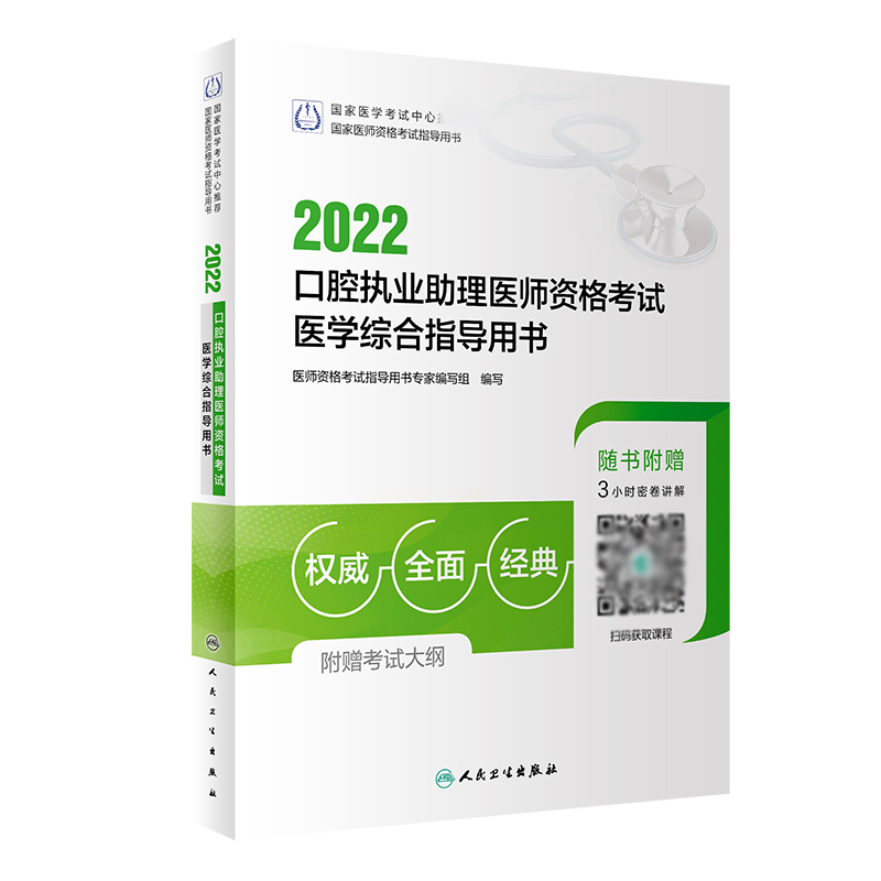 2022口腔执业助理医师资格考试医学综合指导用书（配增值）