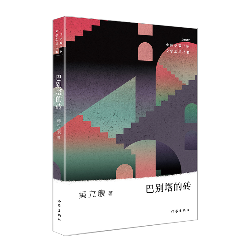 巴别塔的砖