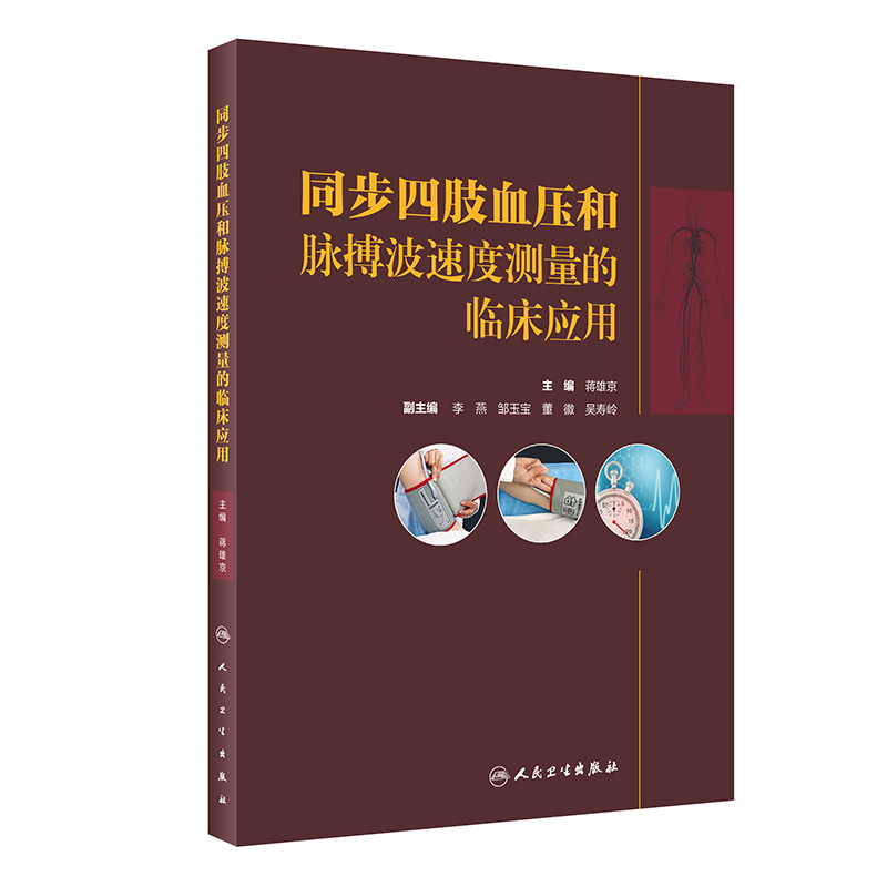 同步四肢血压和脉搏波速度测量的临床应用