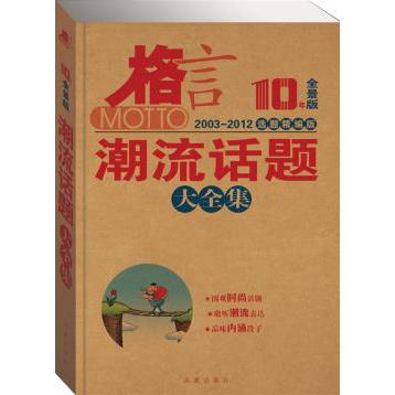 潮流话题大全集（2003-2012选题精编版10年全景版）/格言