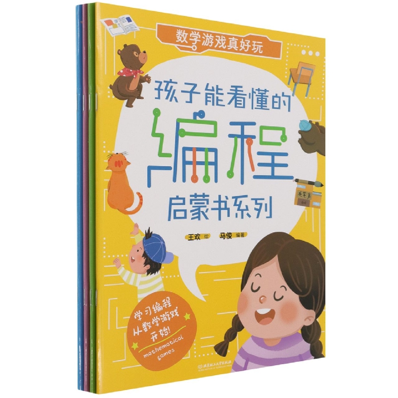 孩子能看懂的编程启蒙书系列（全4册）