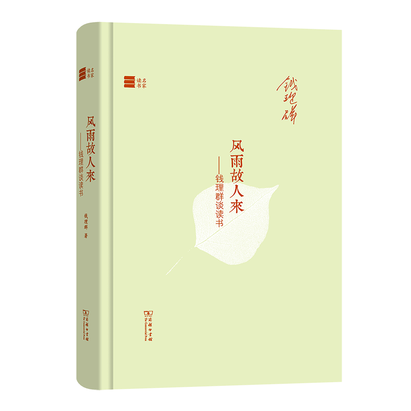 风雨故人来--钱理群谈读书(精)