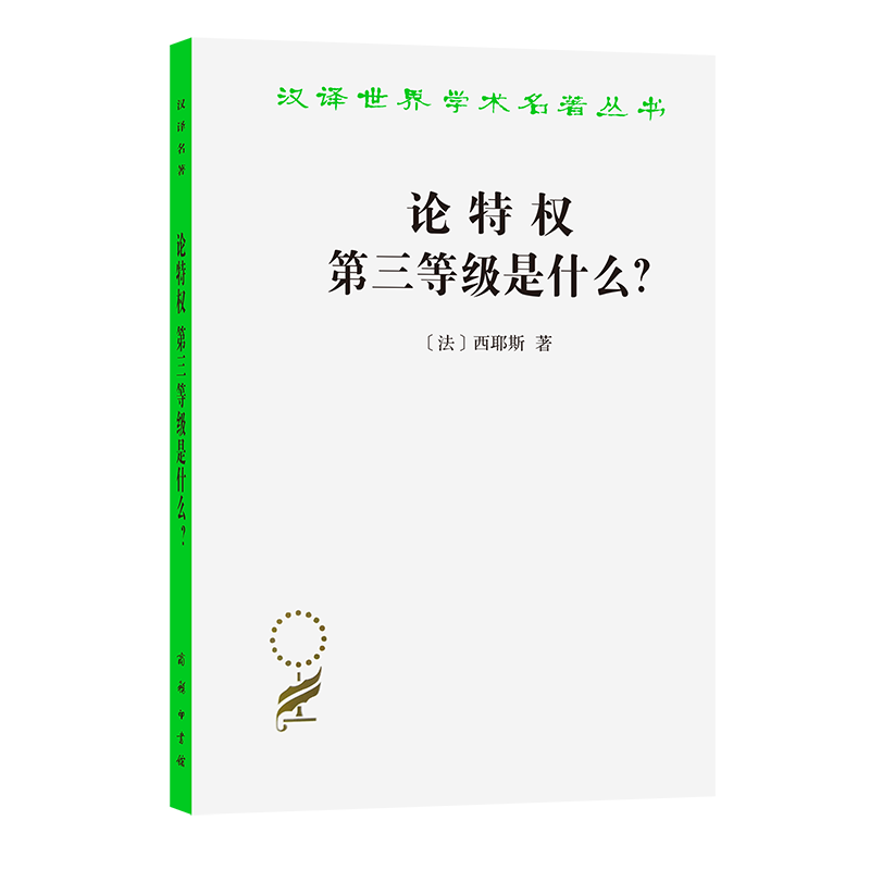 论特权第三等级是什么/汉译世界学术名著丛书