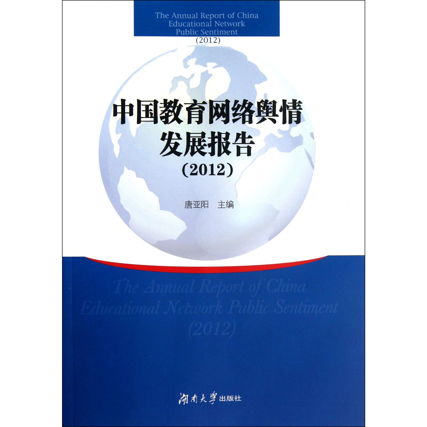 中国教育网络舆情发展报告（2012）