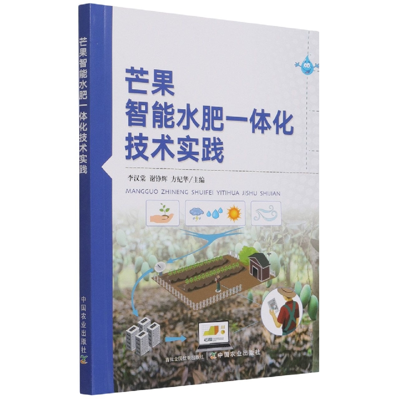 芒果智能水肥一体化技术实践