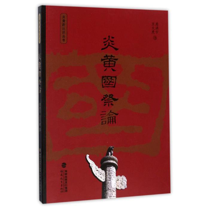 炎黄国祭论/炎黄新认识丛书