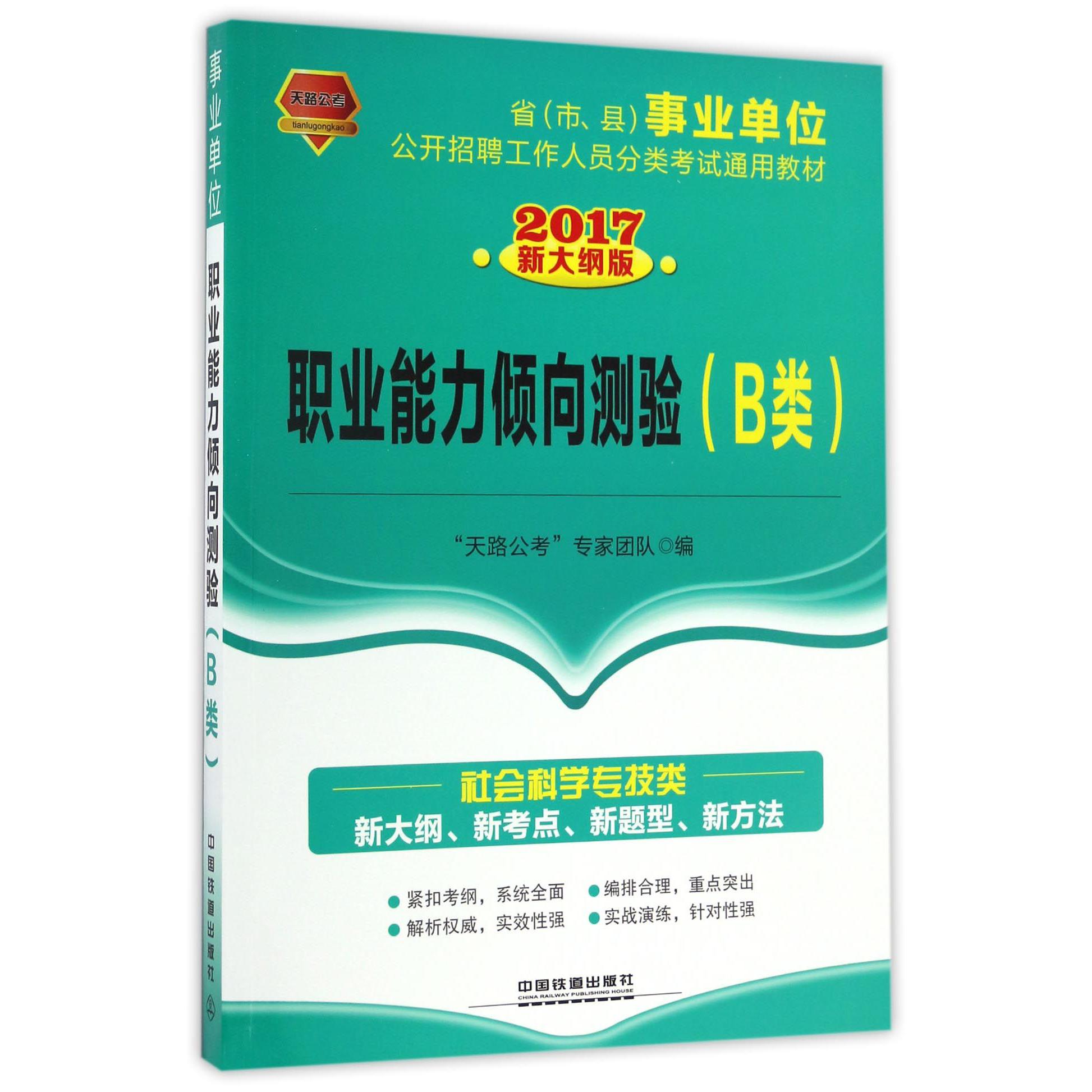 职业能力倾向测验（B类2017新大纲版省市县事业单位公开招聘工作人员分类考试通用教材）