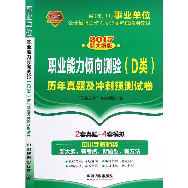 职业能力倾向测验历年真题及冲刺预测试卷（2017新大纲版省市县事业单位公开招聘工作人员分类考试通用教材）