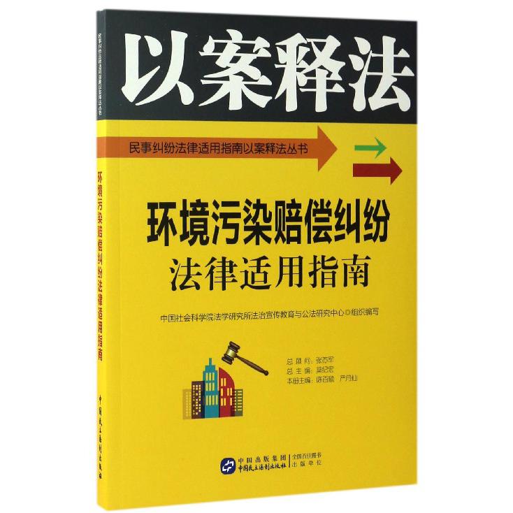 环境污染赔偿纠纷法律适用指南/民事纠纷法律适用指南以案释法丛书