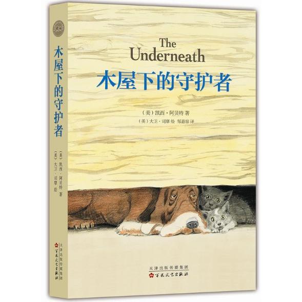 木屋下的守护者