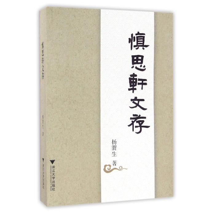慎思轩文存