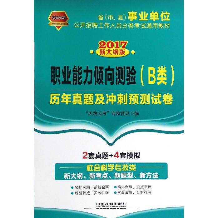 职业能力倾向测验历年真题及冲刺预测试卷（2017新大纲版省市县事业单位公开招聘工作人员分类考试通用教材）