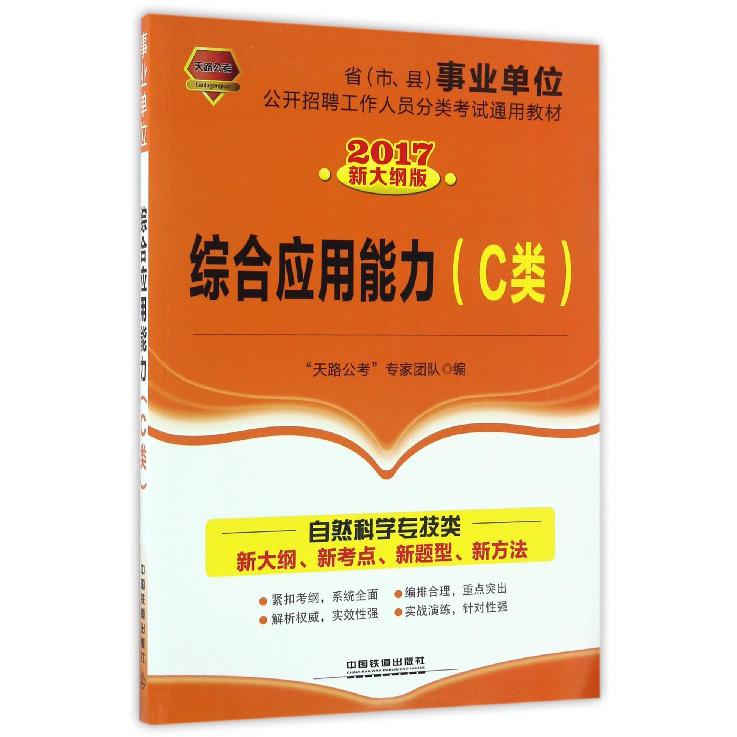 综合应用能力（C类2017新大纲版省市县事业单位公开招聘工作人员分类考试通用教材）