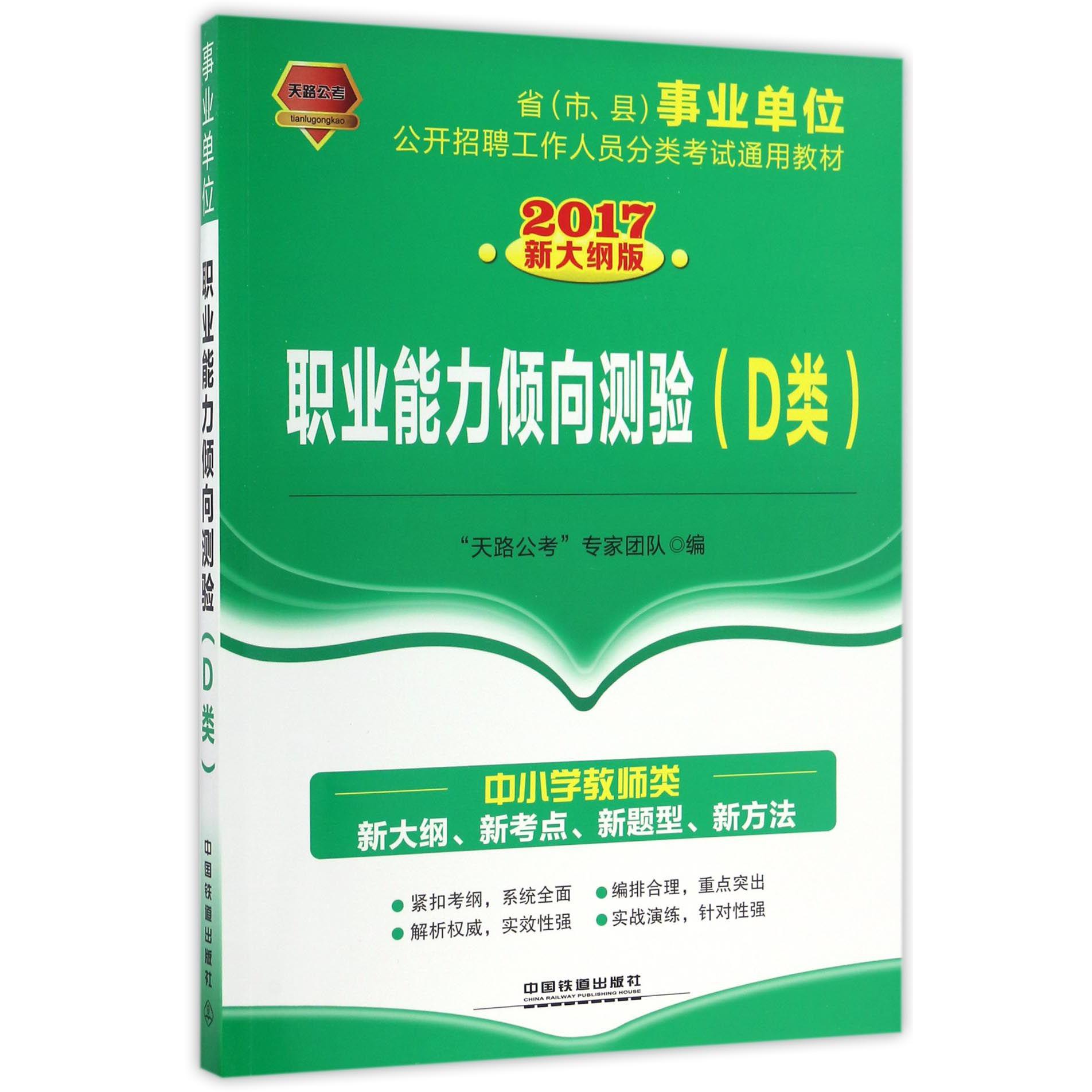 职业能力倾向测验（D类2017新大纲版省市县事业单位公开招聘工作人员分类考试通用教材）